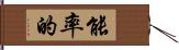 能率的 Hand Scroll