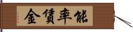 能率賃金 Hand Scroll