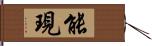 能現 Hand Scroll