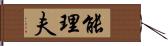 能理夫 Hand Scroll