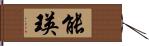 能瑛 Hand Scroll