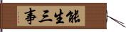 能生三事 Hand Scroll