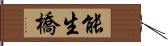 能生橋 Hand Scroll