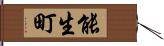 能生町 Hand Scroll