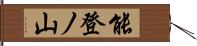 能登ノ山 Hand Scroll