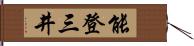 能登三井 Hand Scroll