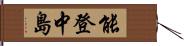 能登中島 Hand Scroll