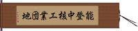 能登中核工業団地 Hand Scroll