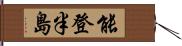 能登半島 Hand Scroll