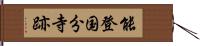 能登国分寺跡 Hand Scroll