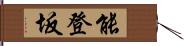 能登坂 Hand Scroll