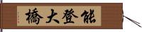 能登大橋 Hand Scroll