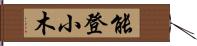 能登小木 Hand Scroll