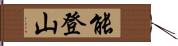 能登山 Hand Scroll