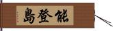 能登島 Hand Scroll