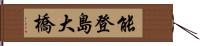 能登島大橋 Hand Scroll