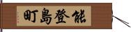 能登島町 Hand Scroll