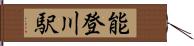 能登川駅 Hand Scroll