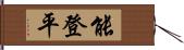 能登平 Hand Scroll