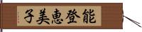 能登恵美子 Hand Scroll