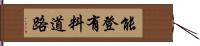 能登有料道路 Hand Scroll