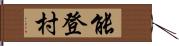 能登村 Hand Scroll