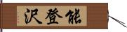 能登沢 Hand Scroll