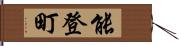 能登町 Hand Scroll