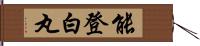 能登白丸 Hand Scroll