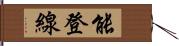 能登線 Hand Scroll