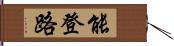 能登路 Hand Scroll