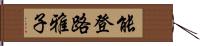 能登路雅子 Hand Scroll