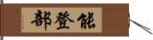 能登部 Hand Scroll