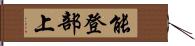 能登部上 Hand Scroll