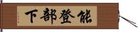 能登部下 Hand Scroll