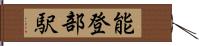 能登部駅 Hand Scroll