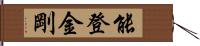 能登金剛 Hand Scroll