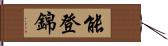 能登錦 Hand Scroll