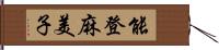 能登麻美子 Hand Scroll