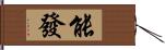 能發 Hand Scroll