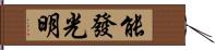 能發光明 Hand Scroll