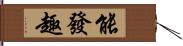 能發趣 Hand Scroll