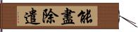 能盡除遣 Hand Scroll