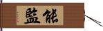 能監 Hand Scroll