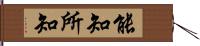 能知所知 Hand Scroll