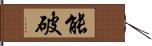 能破 Hand Scroll