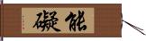 能礙 Hand Scroll