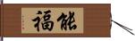 能福 Hand Scroll