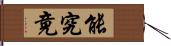 能究竟 Hand Scroll