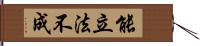 能立法不成 Hand Scroll